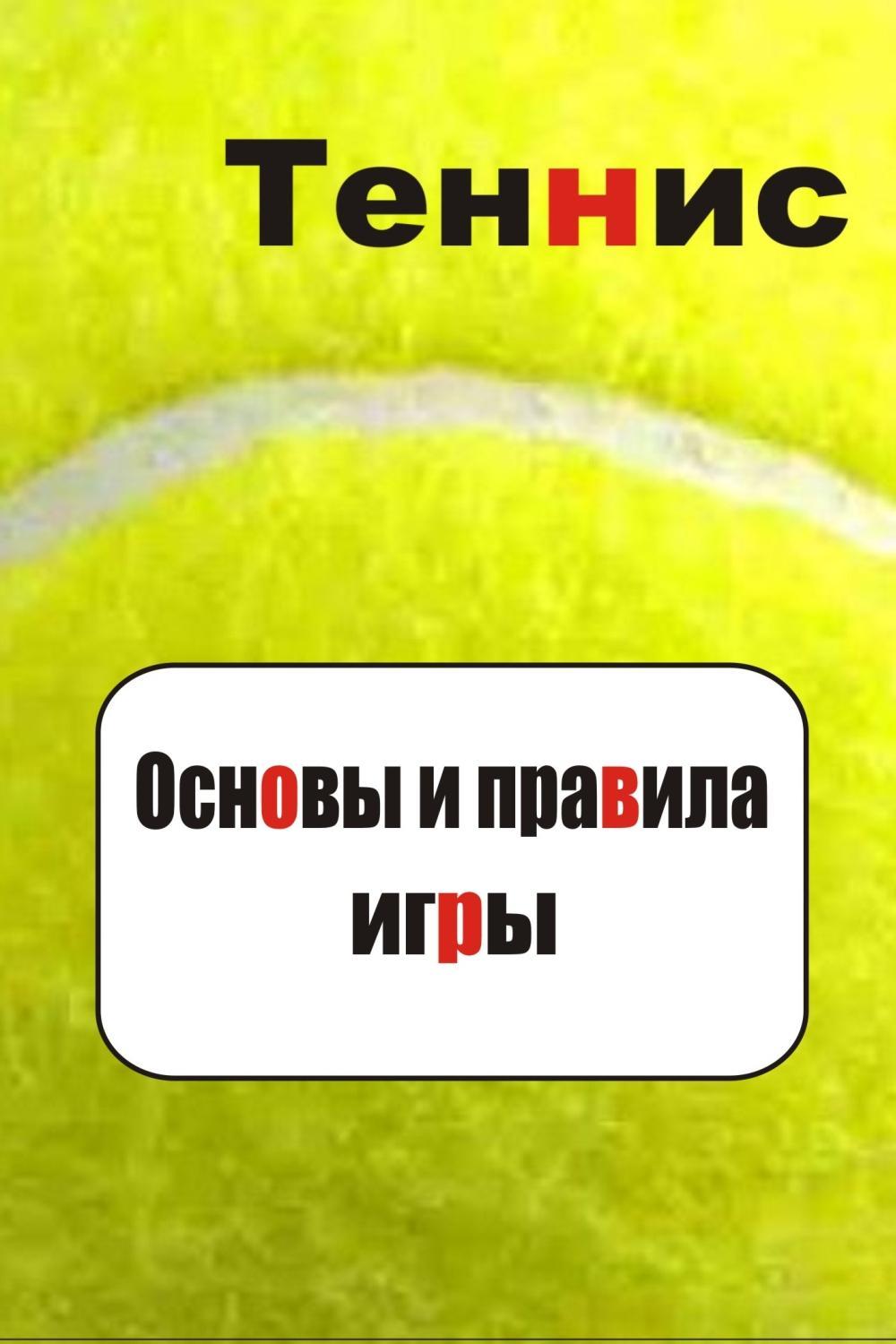 Обложка книги «Теннис. Основы и правила игры»
