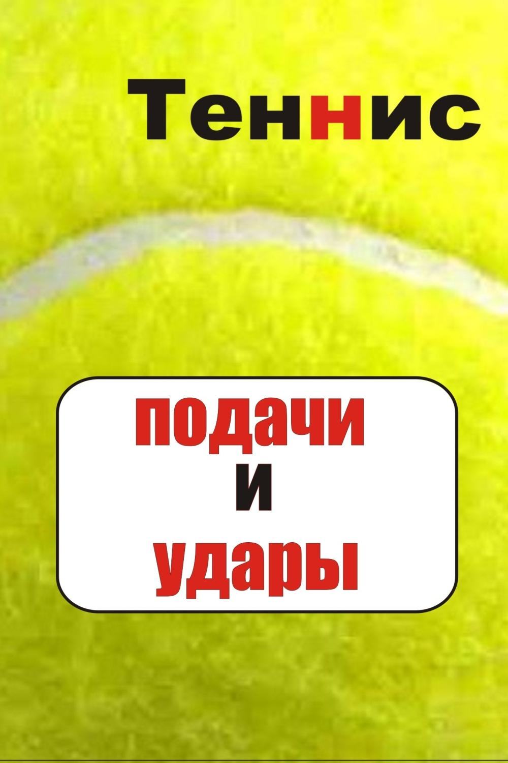 Обложка книги «Теннис. Подачи и удары»