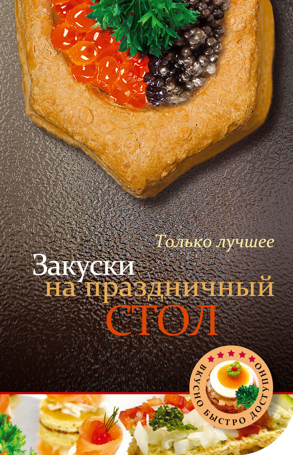 Обложка книги «Закуски на праздничный стол»