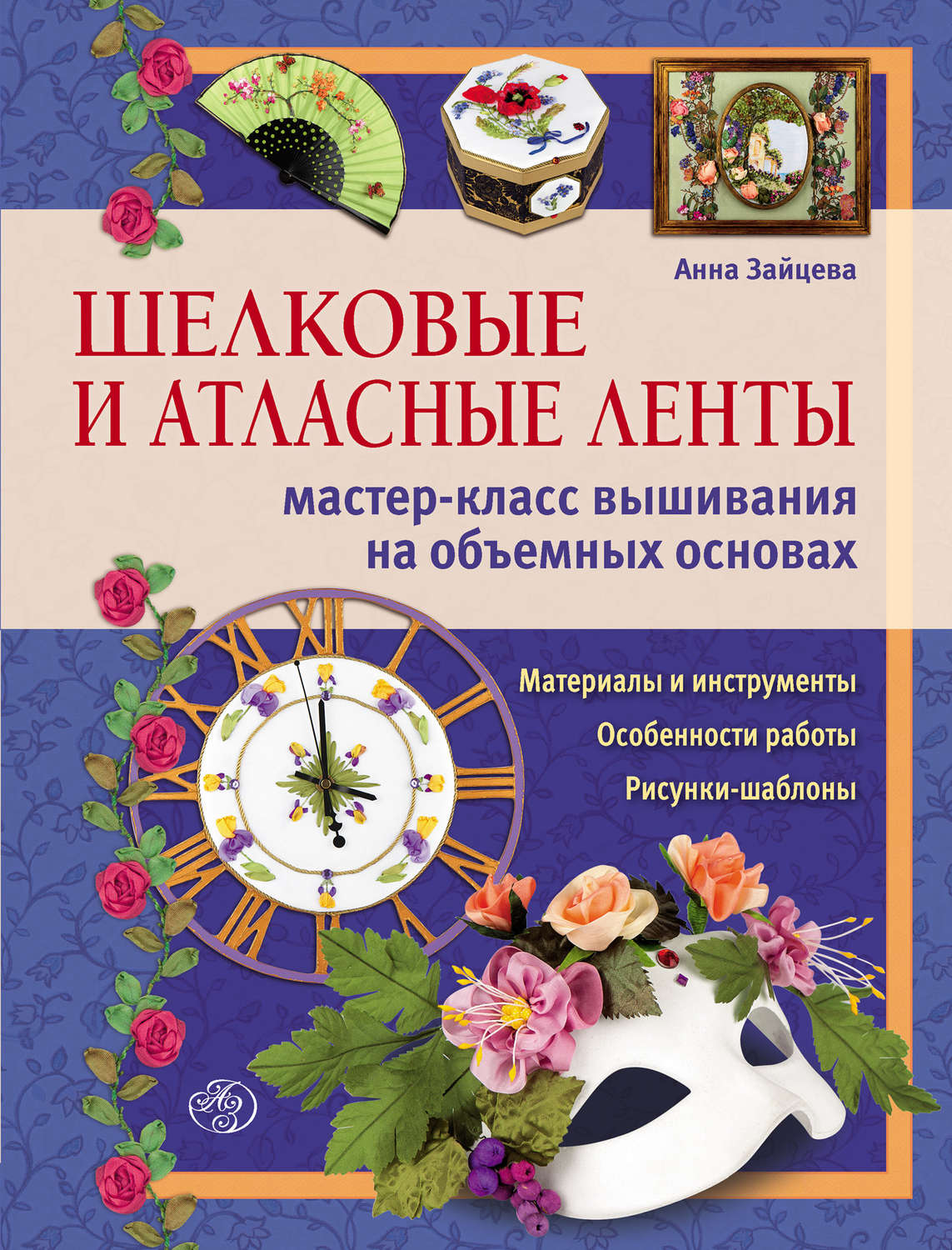 Обложка книги «Шелковые и атласные ленты: мастер-класс вышивания на объемных основах»