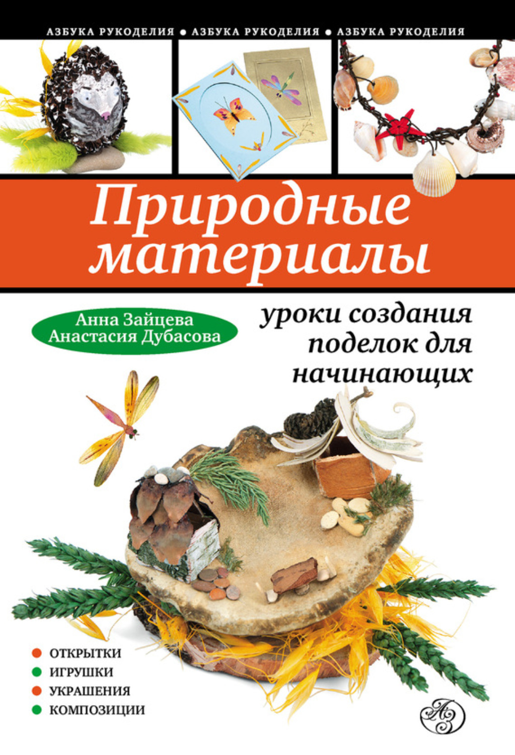 Обложка книги «Природные материалы: уроки создания поделок для начинающих»