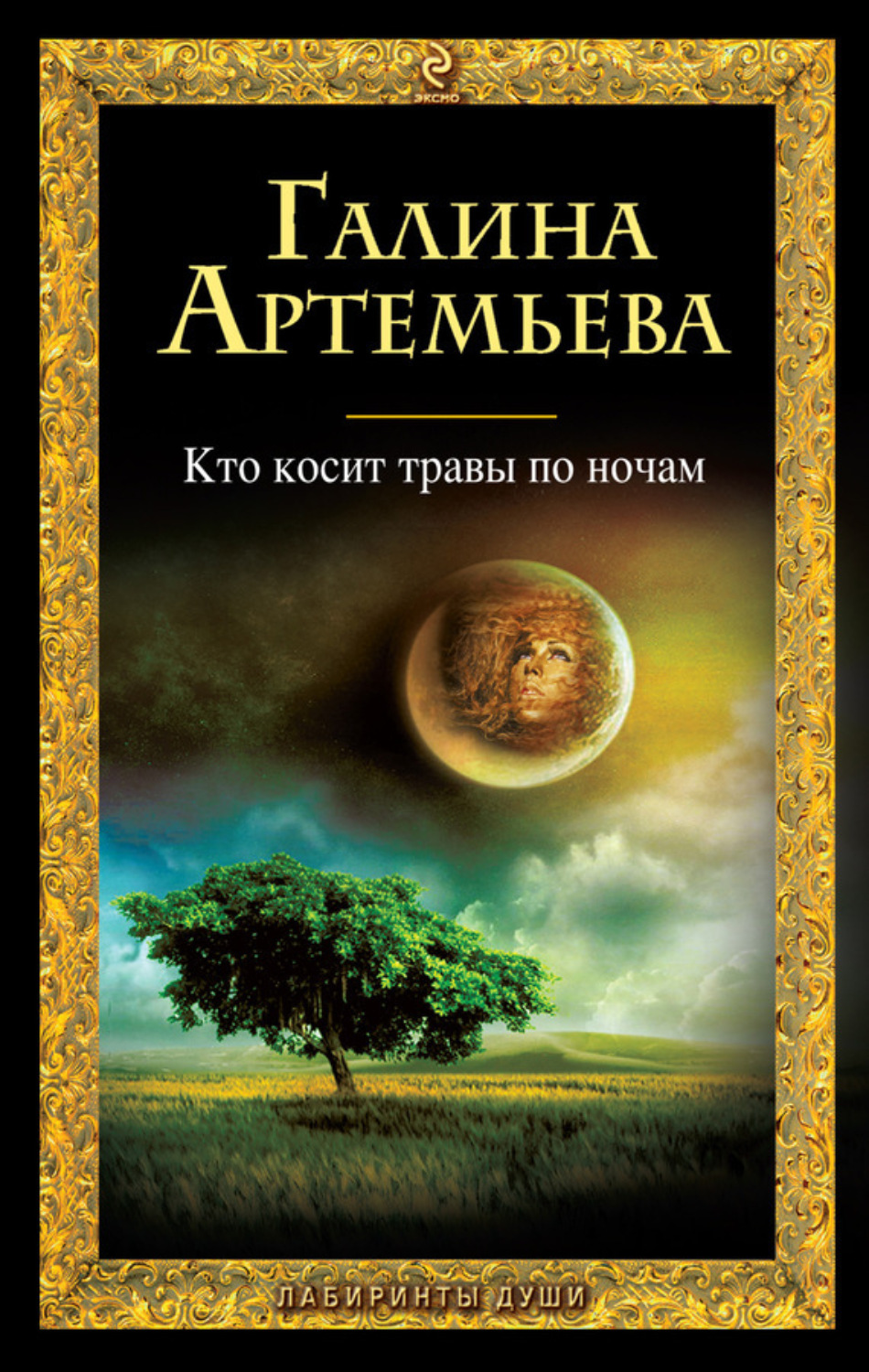 Обложка книги «Кто косит травы по ночам»