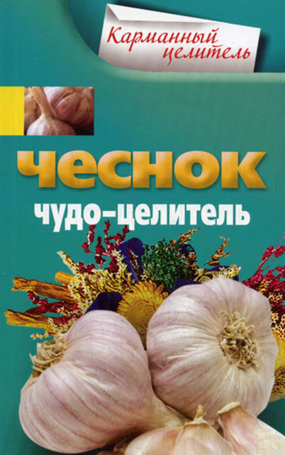 Обложка книги «Чеснок. Чудо-целитель»