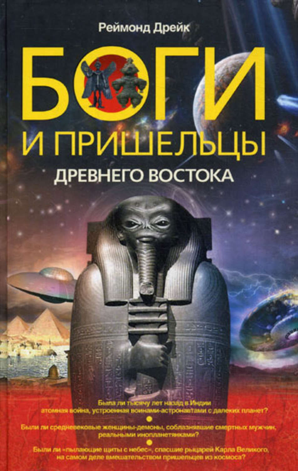 Обложка книги «Боги и пришельцы Древнего Востока»