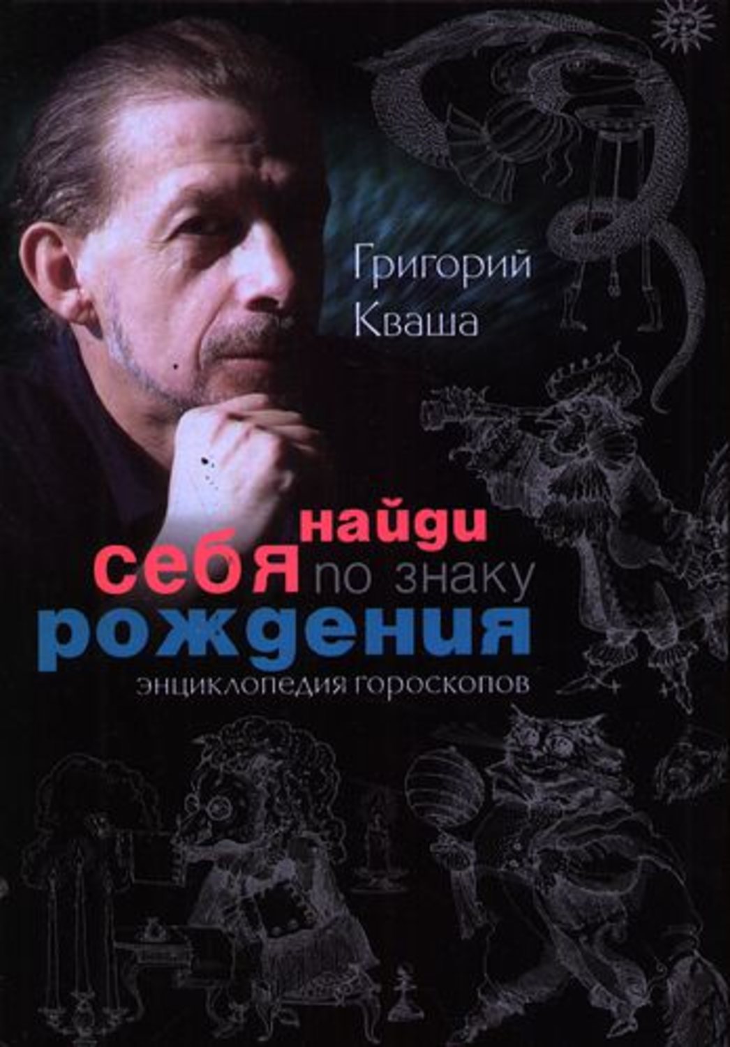 Обложка книги «Найди себя по знаку рождения. Энциклопедия гороскопов»