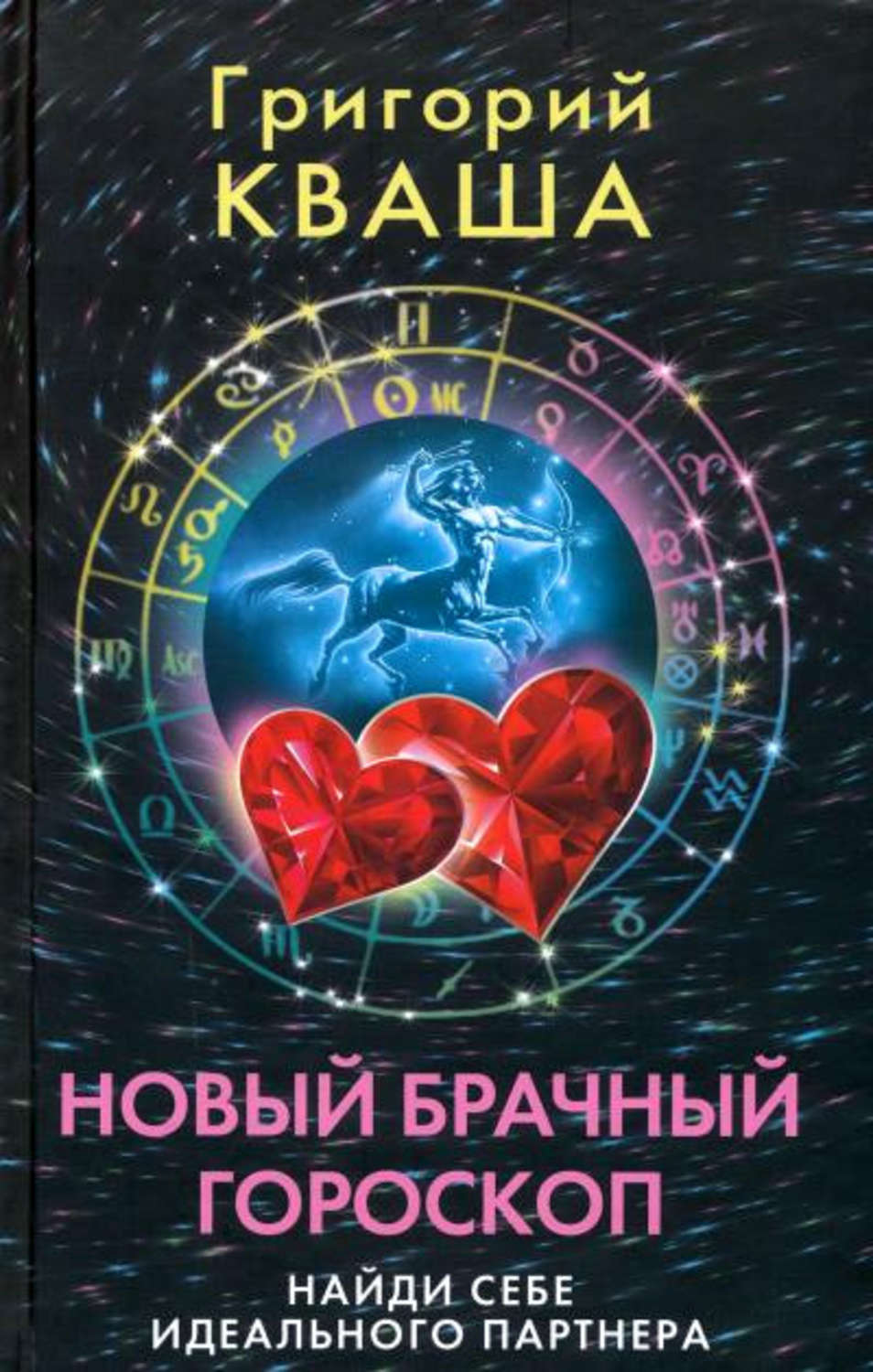 Обложка книги «Новый брачный гороскоп. Найди себе идеального партнера»