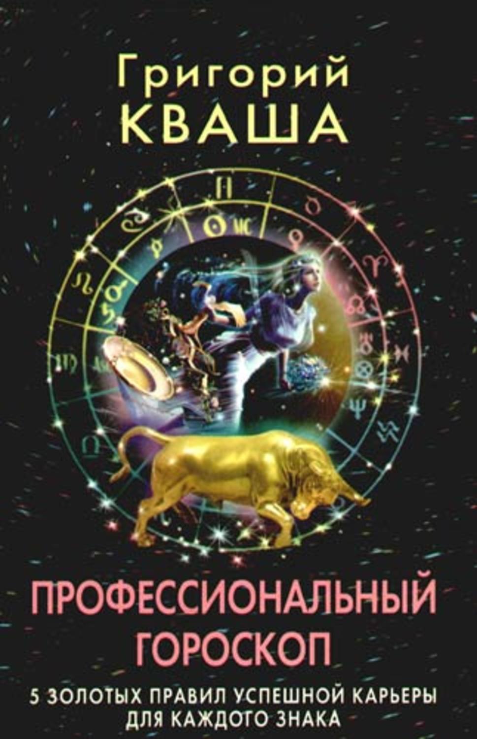 Обложка книги «Профессиональный гороскоп. 5 золотых правил успешной карьеры для каждого знака»