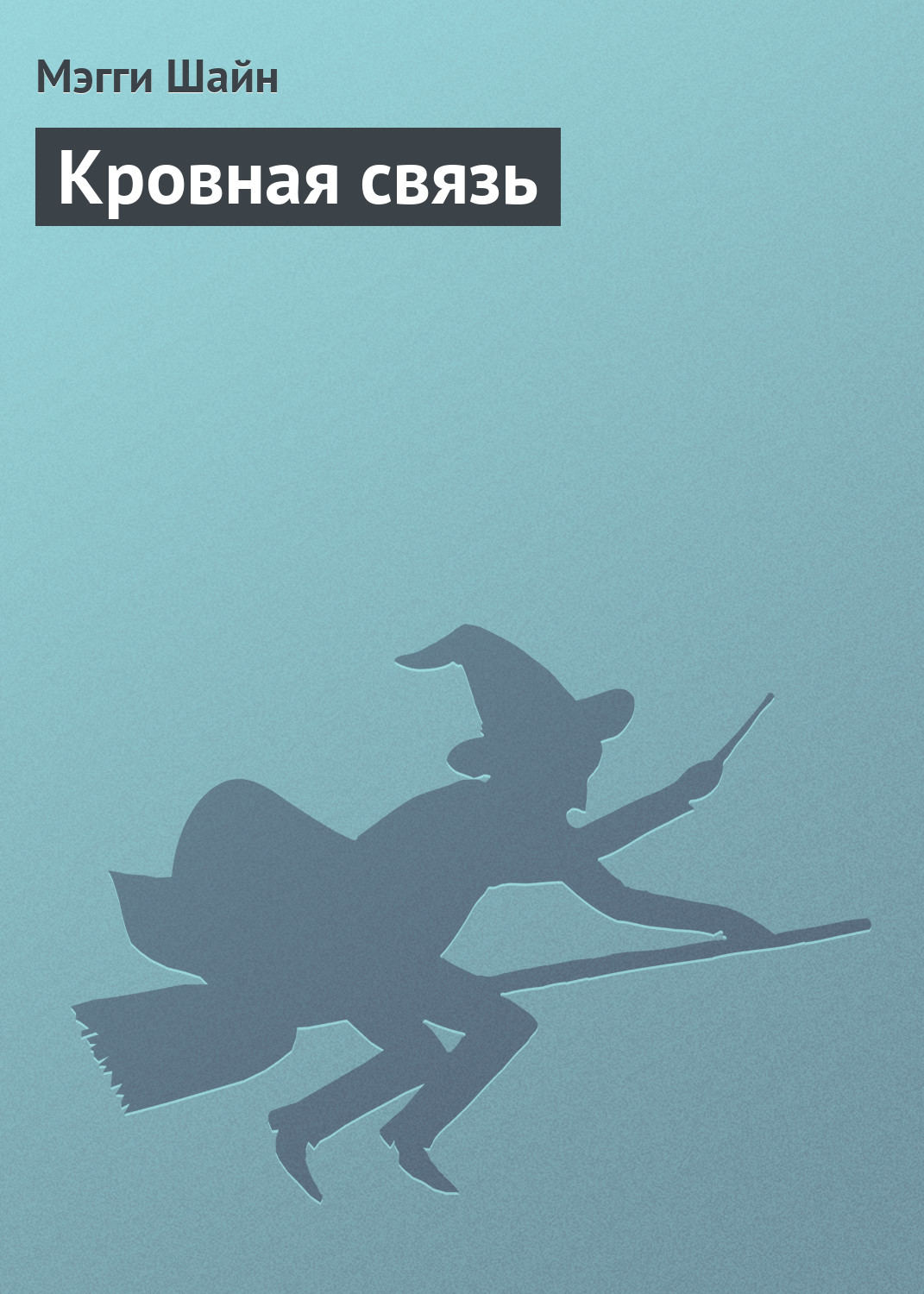 Обложка книги «Кровная связь»