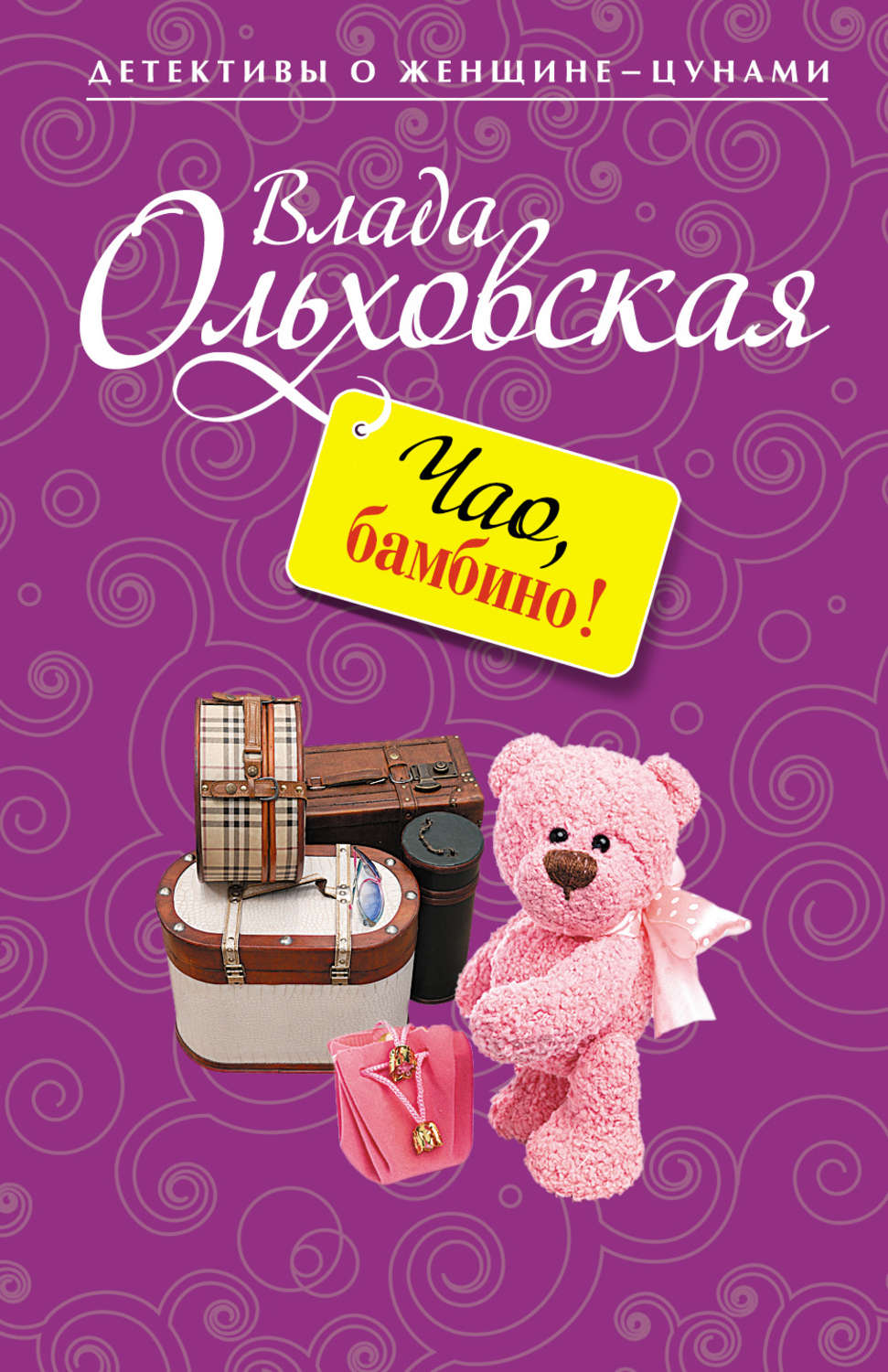 Обложка книги «Чао, бамбино!»