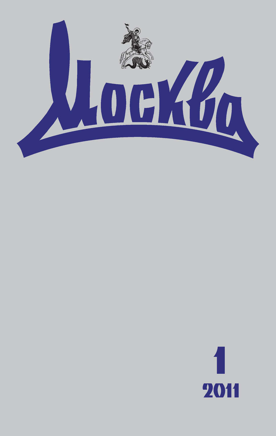 Обложка книги «Журнал русской культуры «Москва» №01/2011»