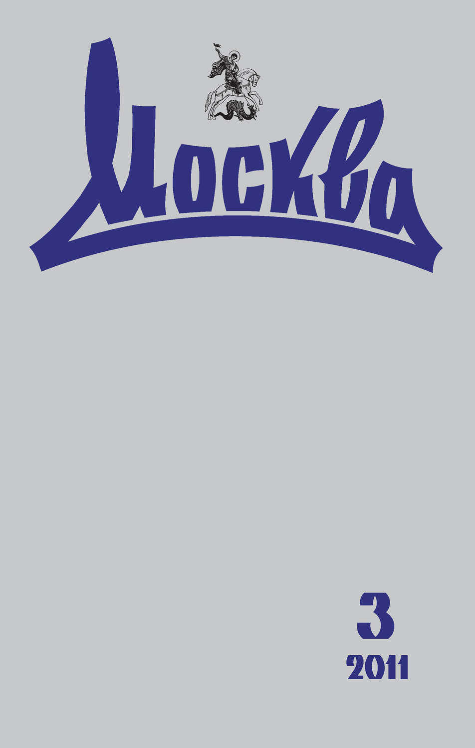 Обложка книги «Журнал русской культуры «Москва» №03/2011»