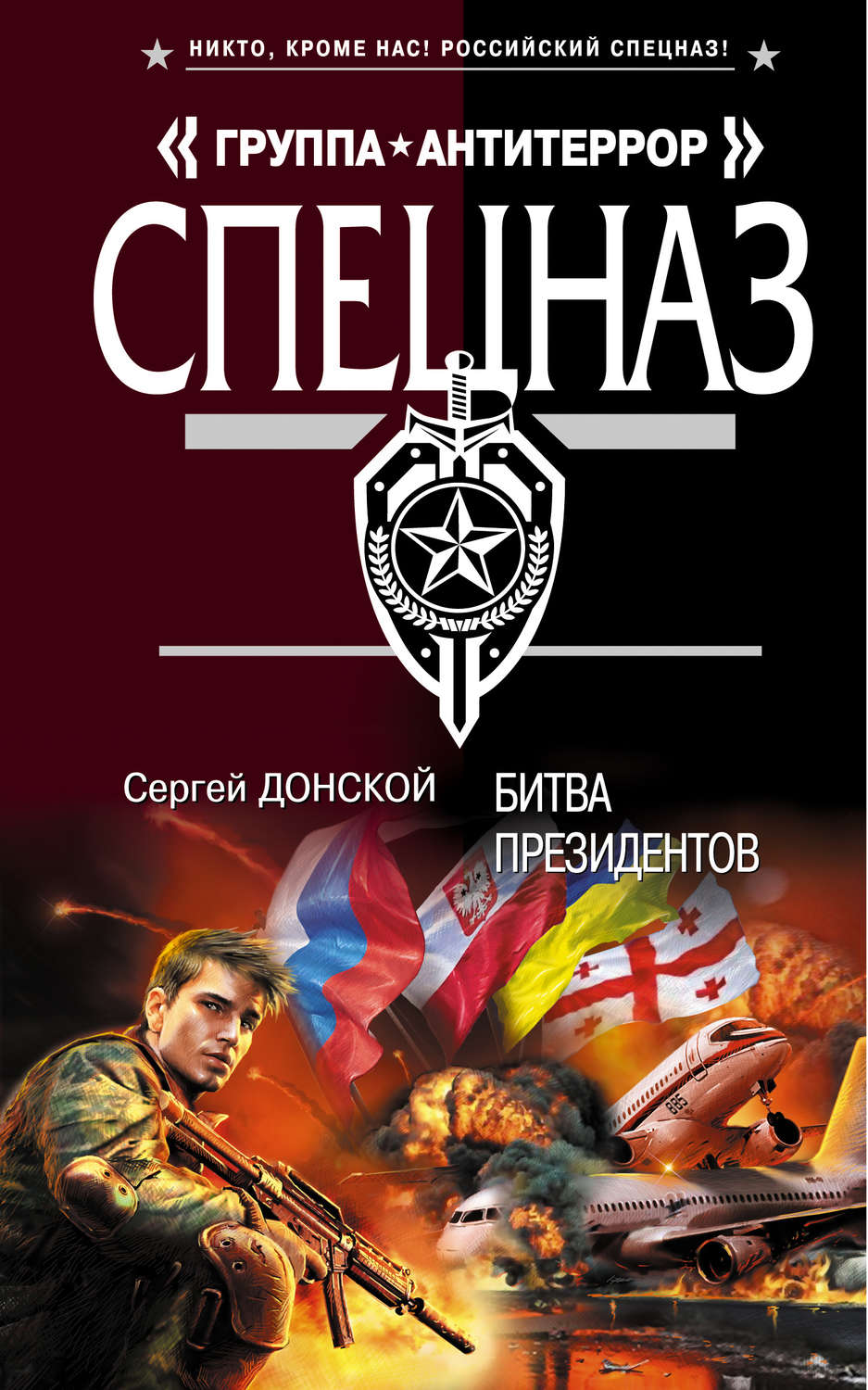 Обложка книги «Битва президентов»