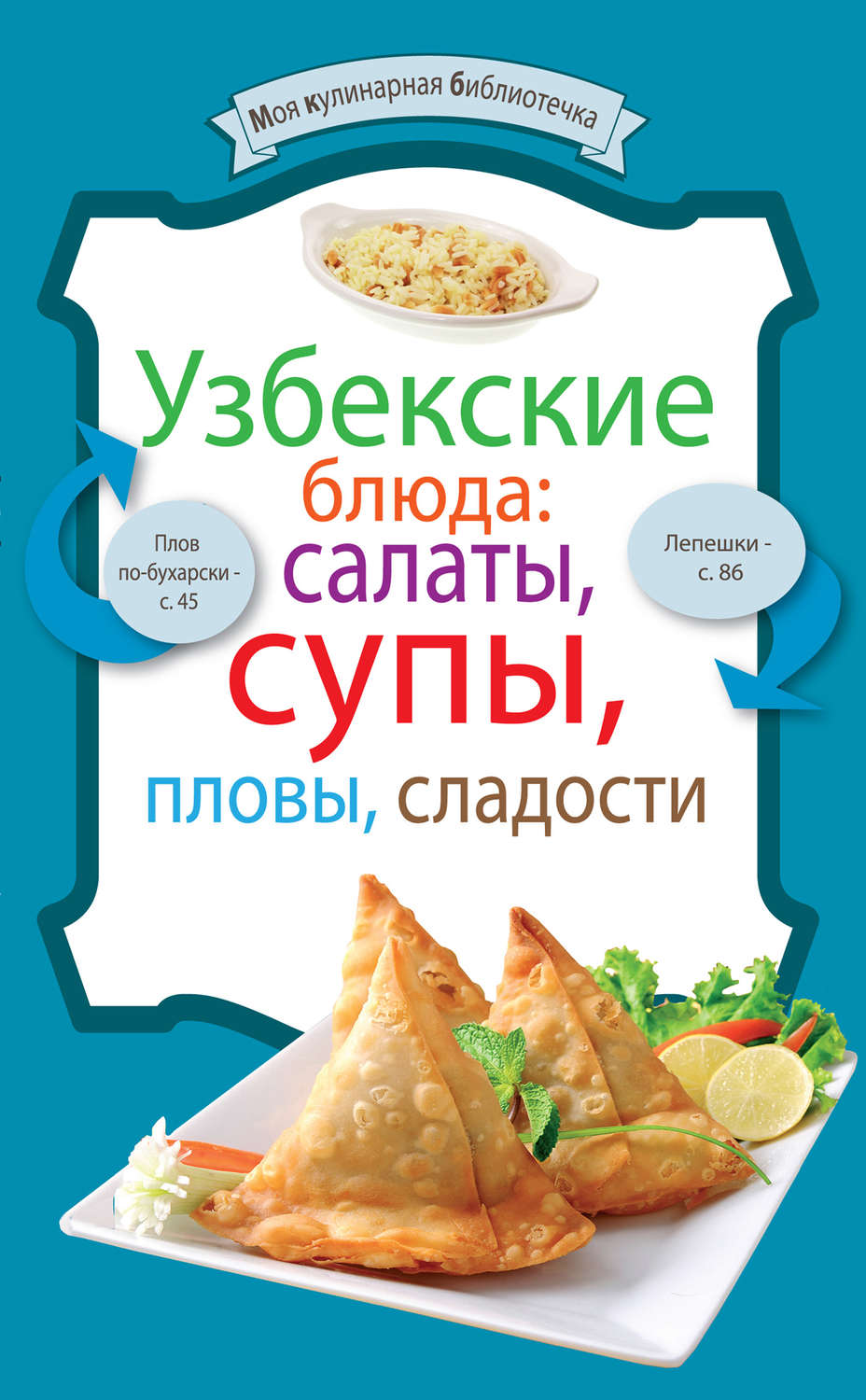 Обложка книги «Узбекские блюда: салаты, супы, пловы, десерты»