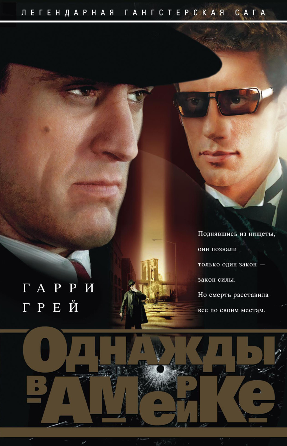 Обложка книги «Однажды в Америке»