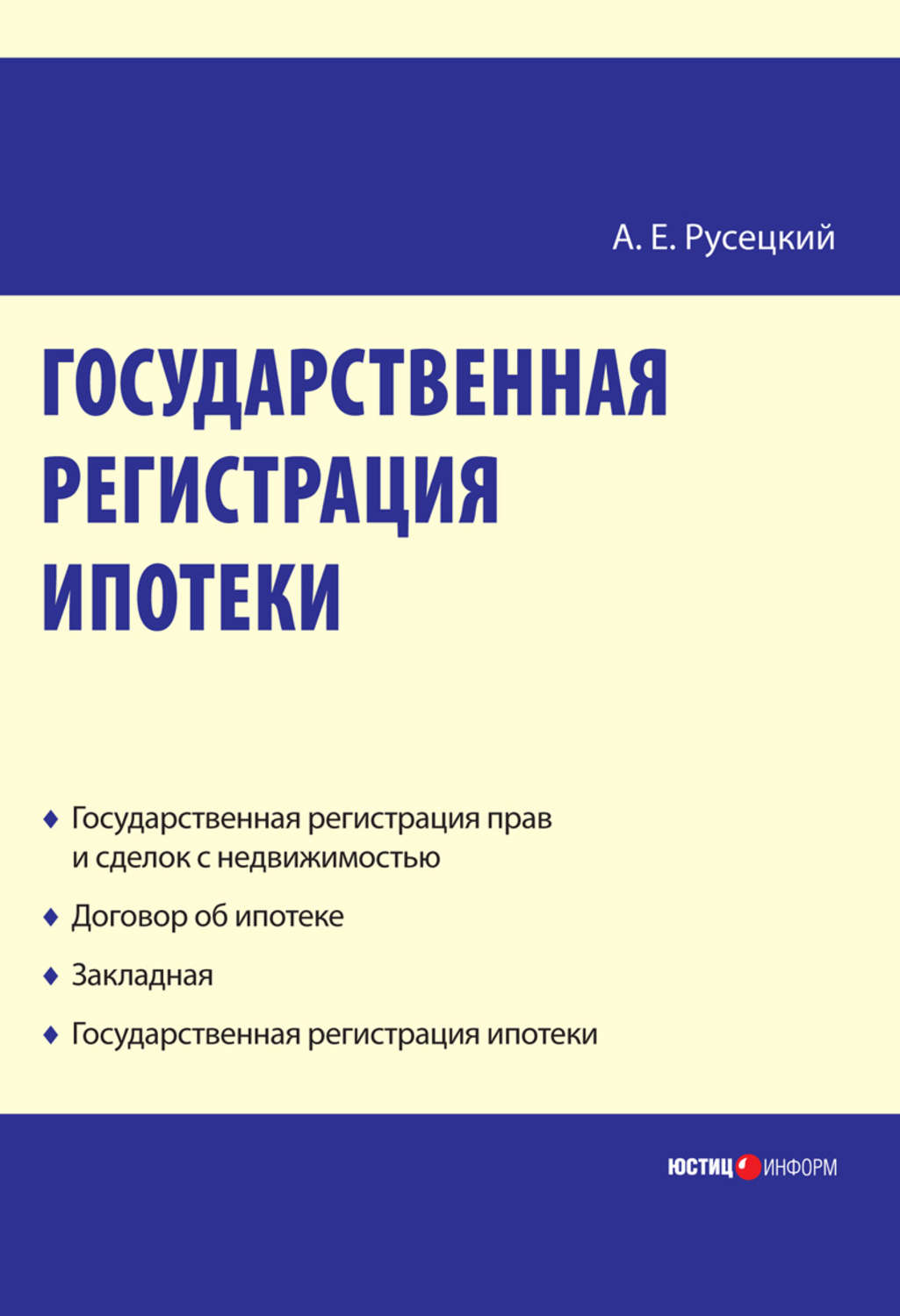 Обложка книги «Государственная регистрация ипотеки: научно-практическое пособие»