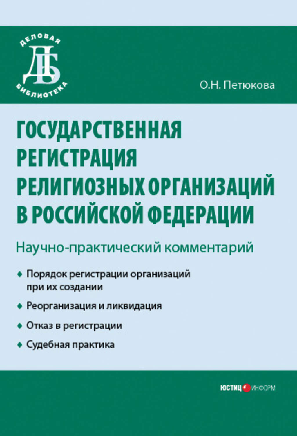 Обложка книги «Государственная регистрация религиозных организаций в Российской Федерации: научно-практический комментарий»