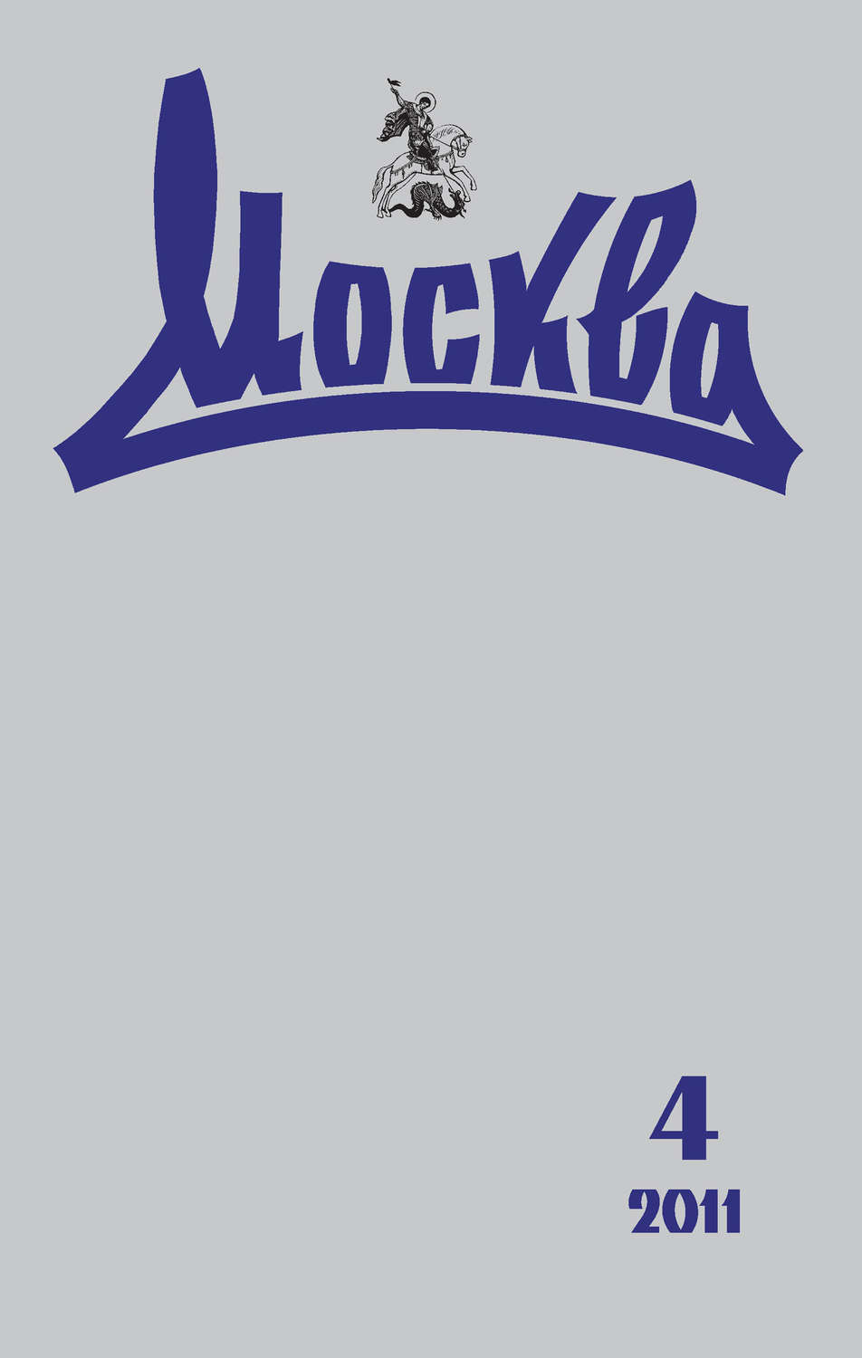 Обложка книги «Журнал русской культуры «Москва» №04/2011»