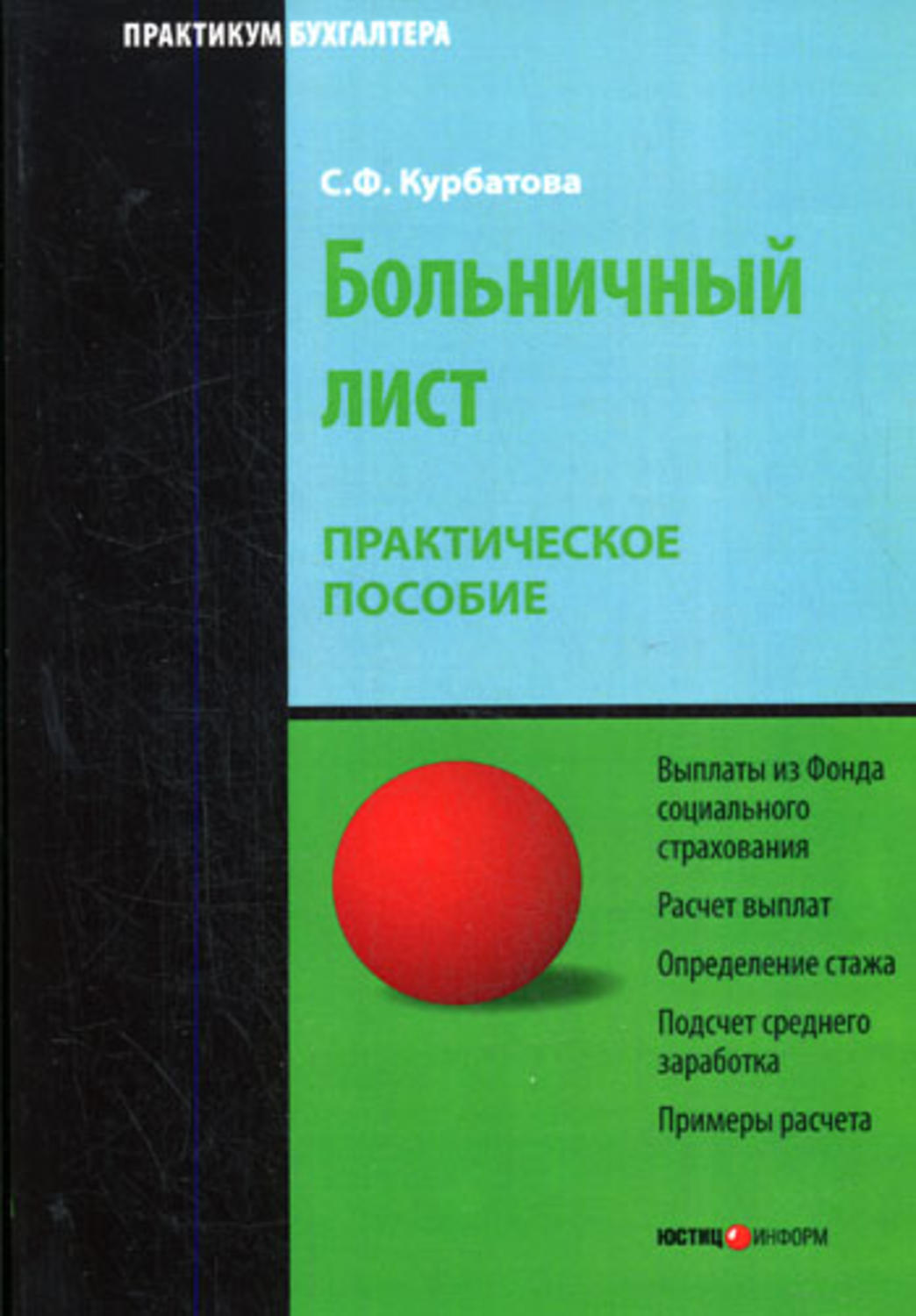 Обложка книги «Больничный лист: Практическое пособие»