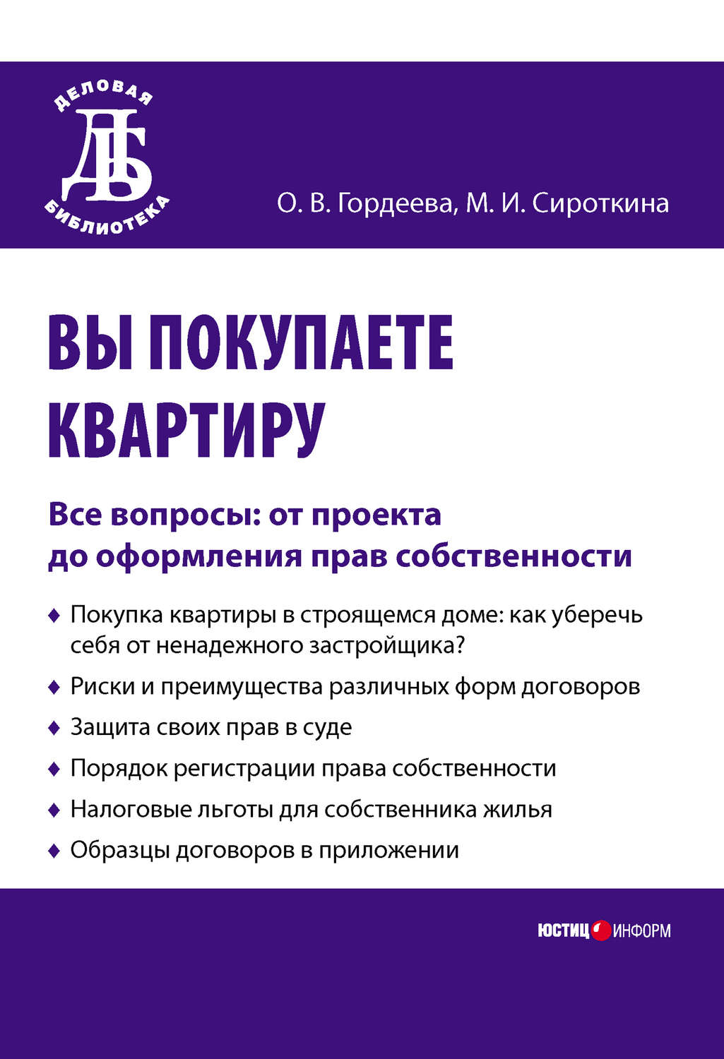 Обложка книги «Вы покупаете квартиру. Все вопросы: от проекта до оформления прав собственности»