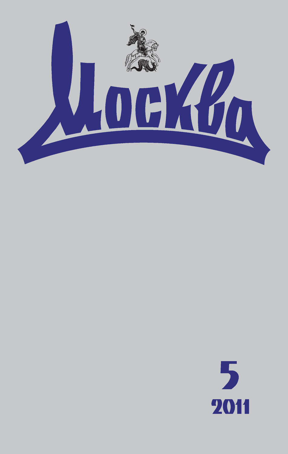 Обложка книги «Журнал русской культуры «Москва» №05/2011»