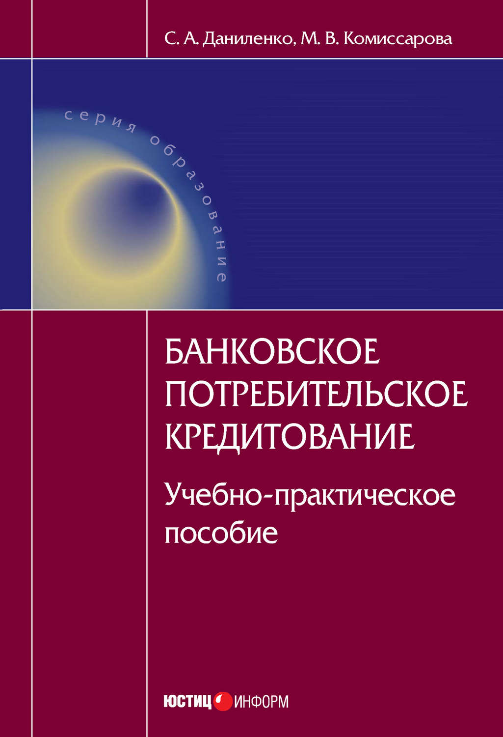 Обложка книги «Банковское потребительское кредитование : учебно-практическое пособие»