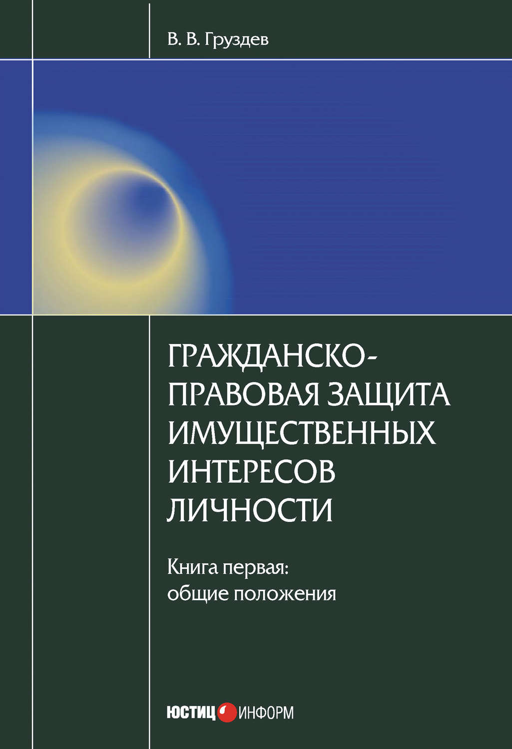 Обложка книги «Гражданско-правовая защита имущественных интересов личности. Книга 1. Общие положения»