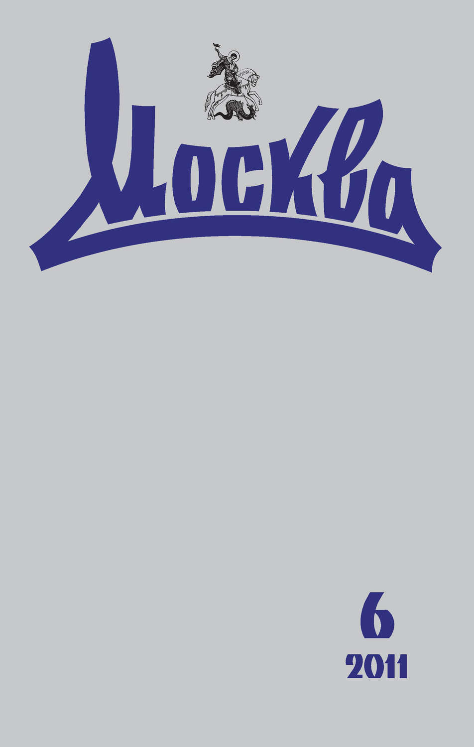 Обложка книги «Журнал русской культуры «Москва» №06/2011»