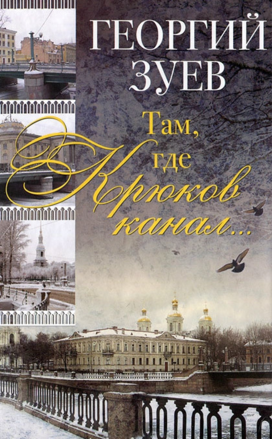 Обложка книги «Там, где Крюков канал…»