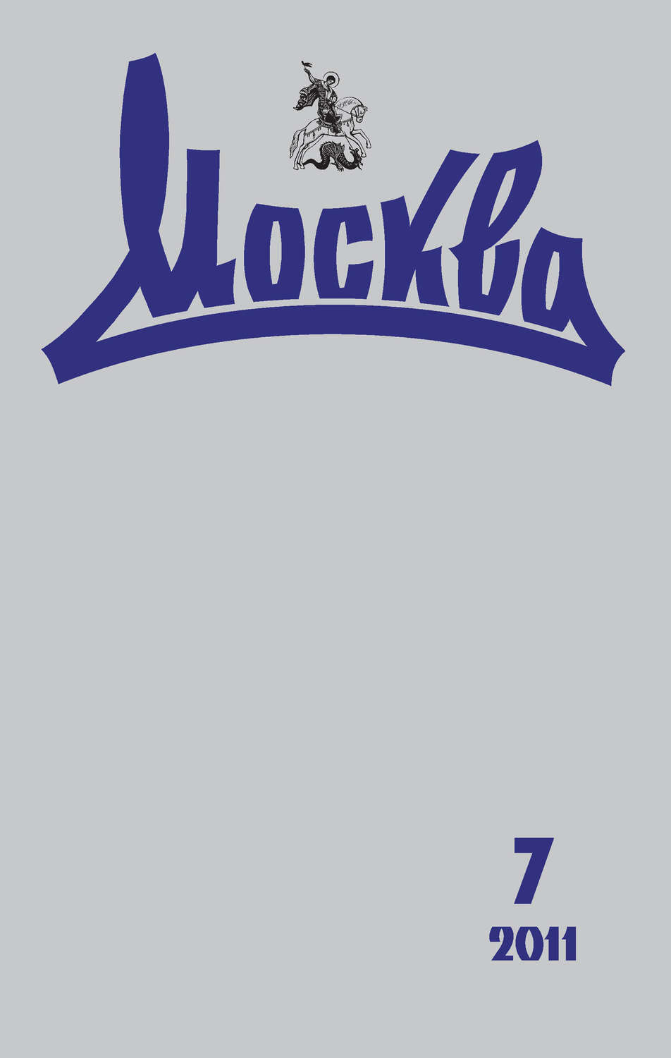 Обложка книги «Журнал русской культуры «Москва» №07/2011»