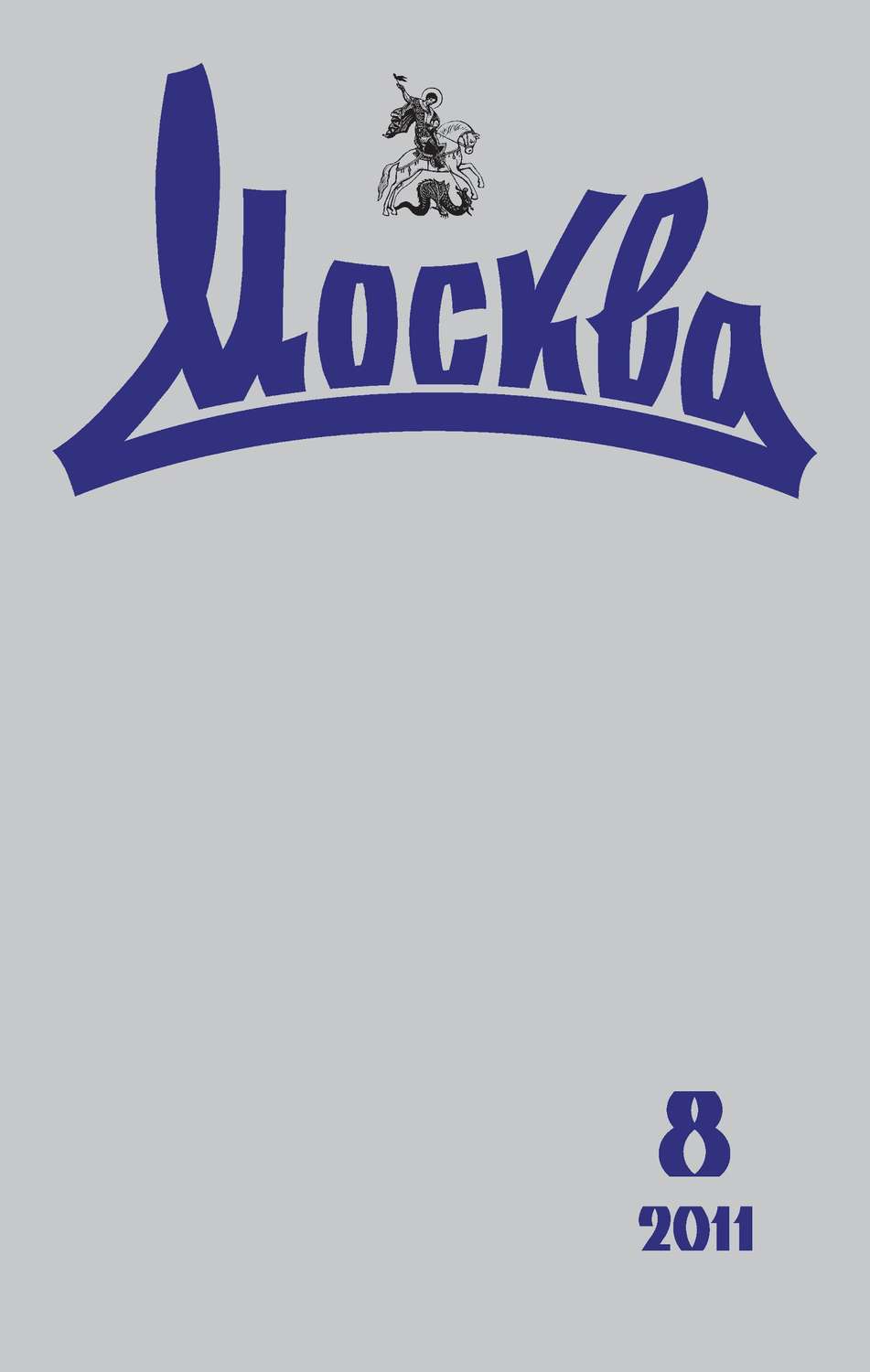 Обложка книги «Журнал русской культуры «Москва» №08/2011»