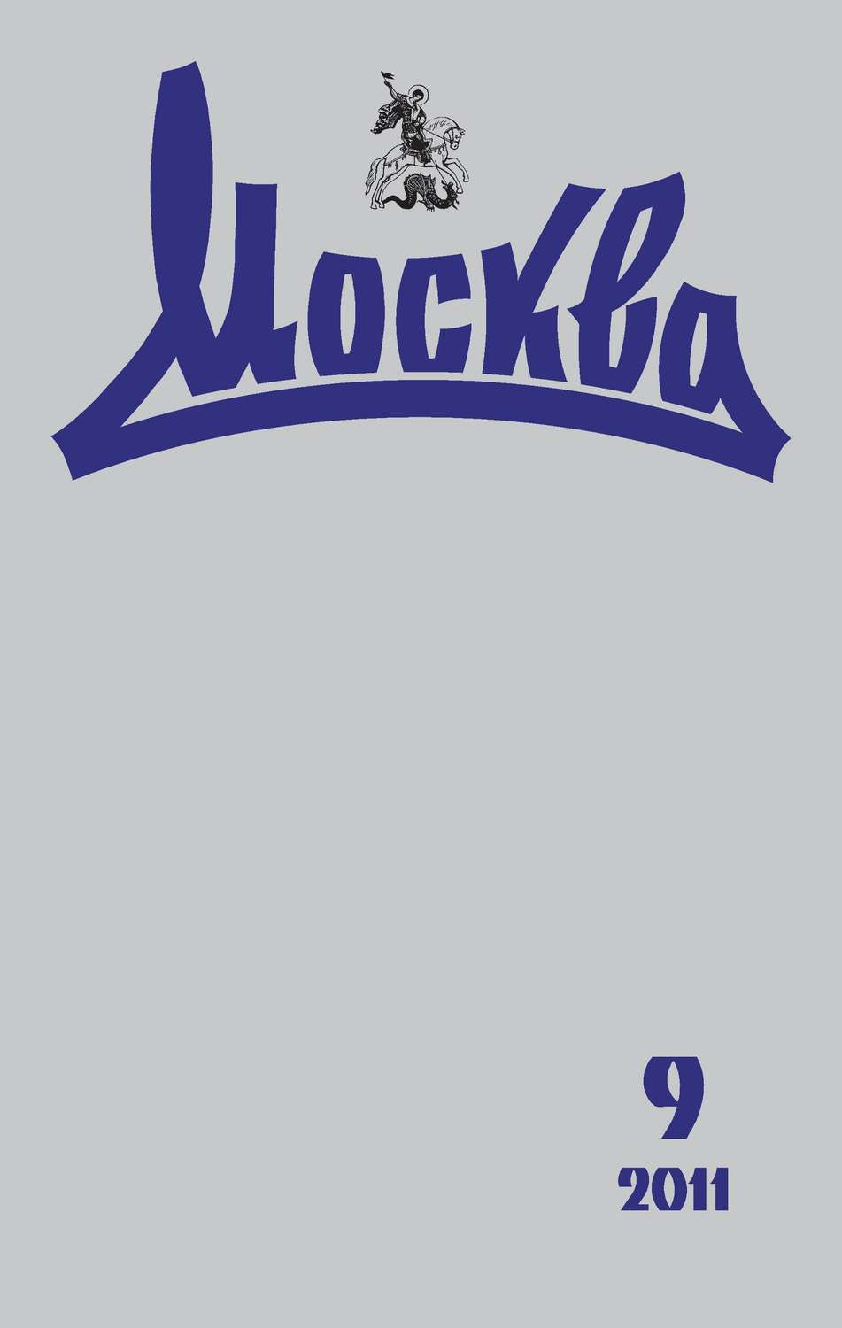 Обложка книги «Журнал русской культуры «Москва» №09/2011»