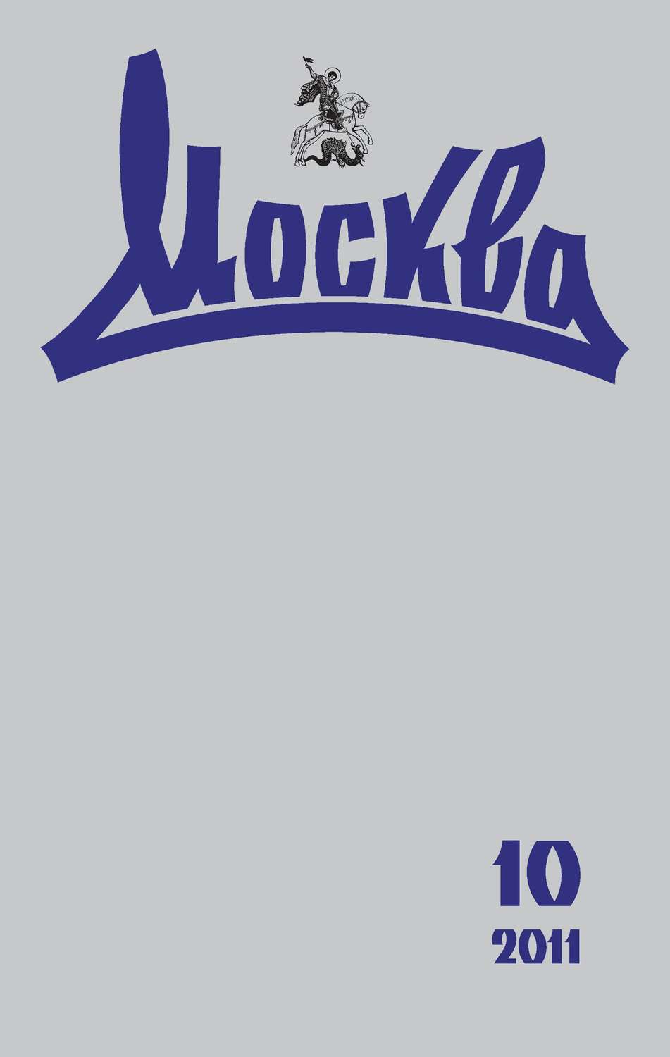 Обложка книги «Журнал русской культуры «Москва» №10/2011»