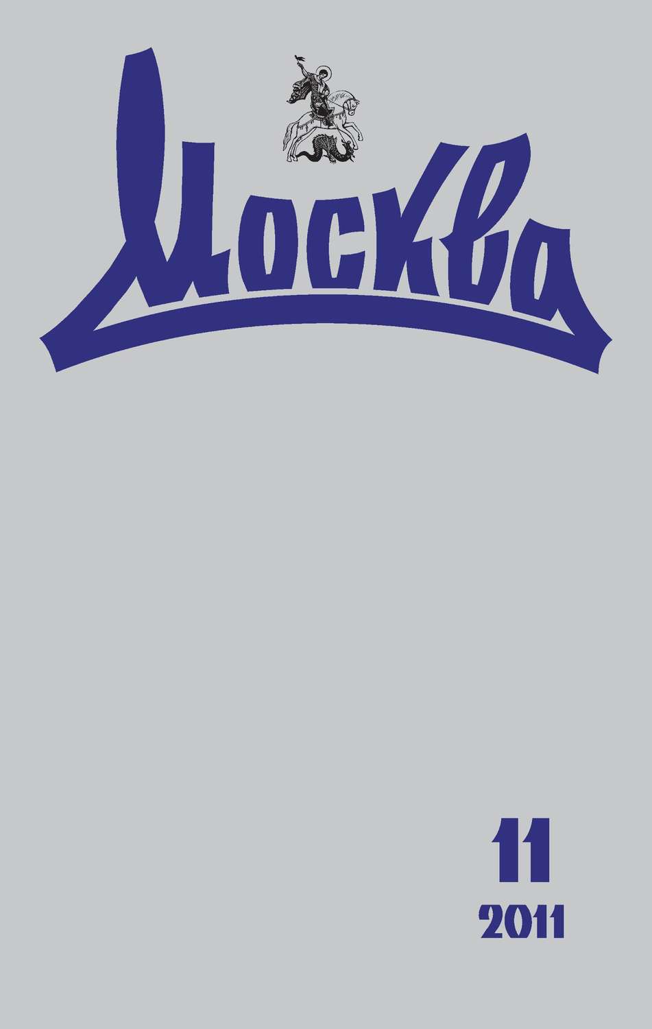 Обложка книги «Журнал русской культуры «Москва» №11/2011»