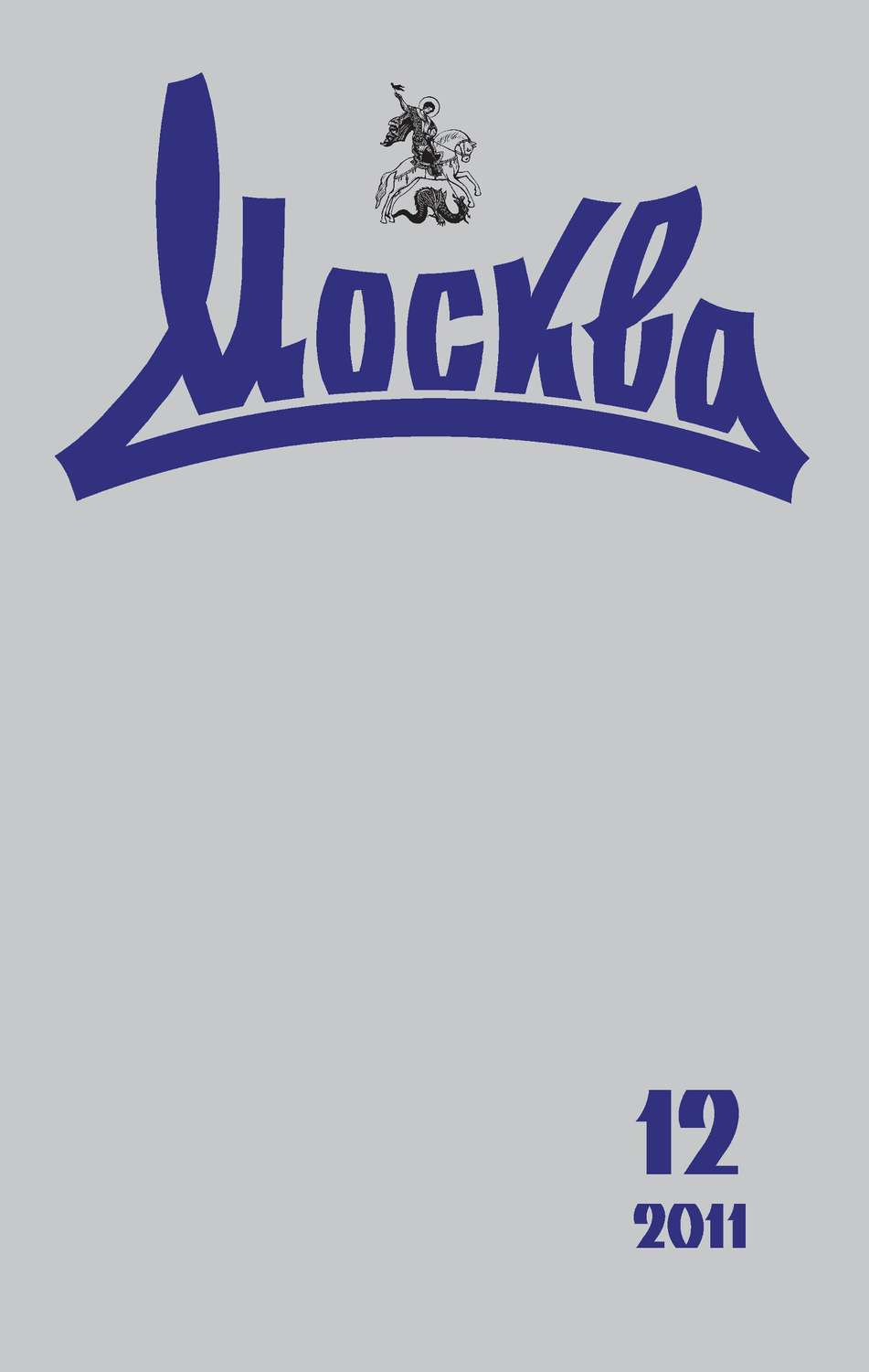 Обложка книги «Журнал русской культуры «Москва» №12/2011»