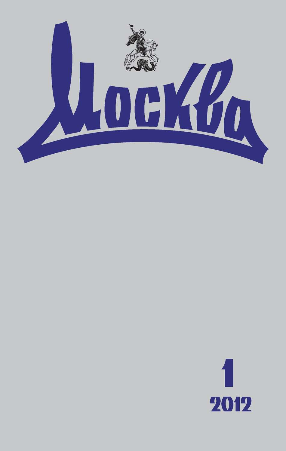 Обложка книги «Журнал русской культуры «Москва» №01/2012»