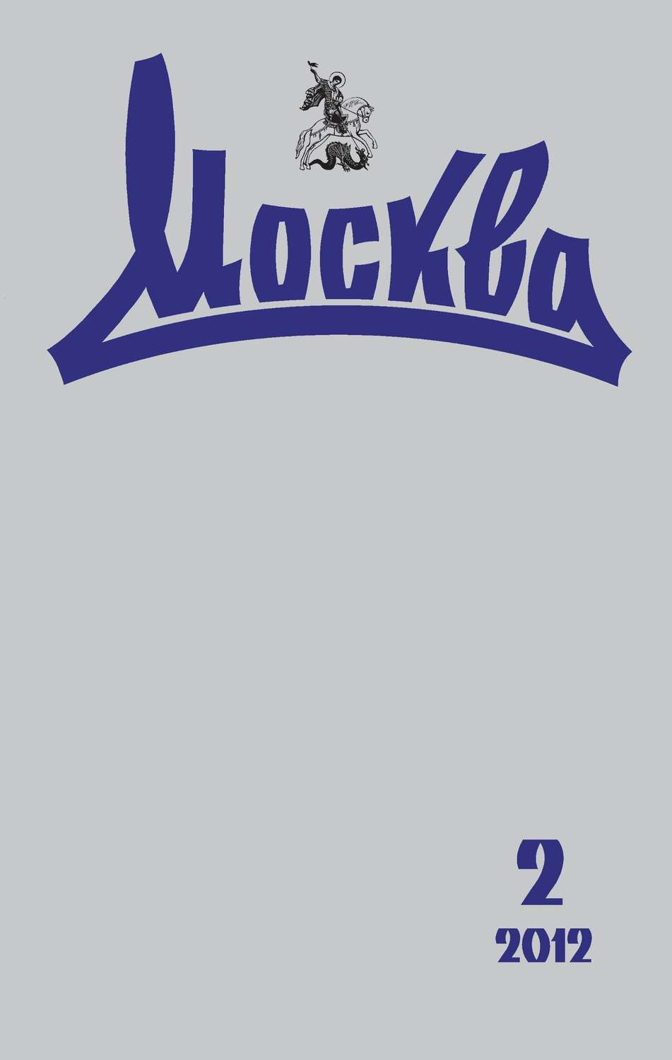 Обложка книги «Журнал русской культуры «Москва» №02/2012»