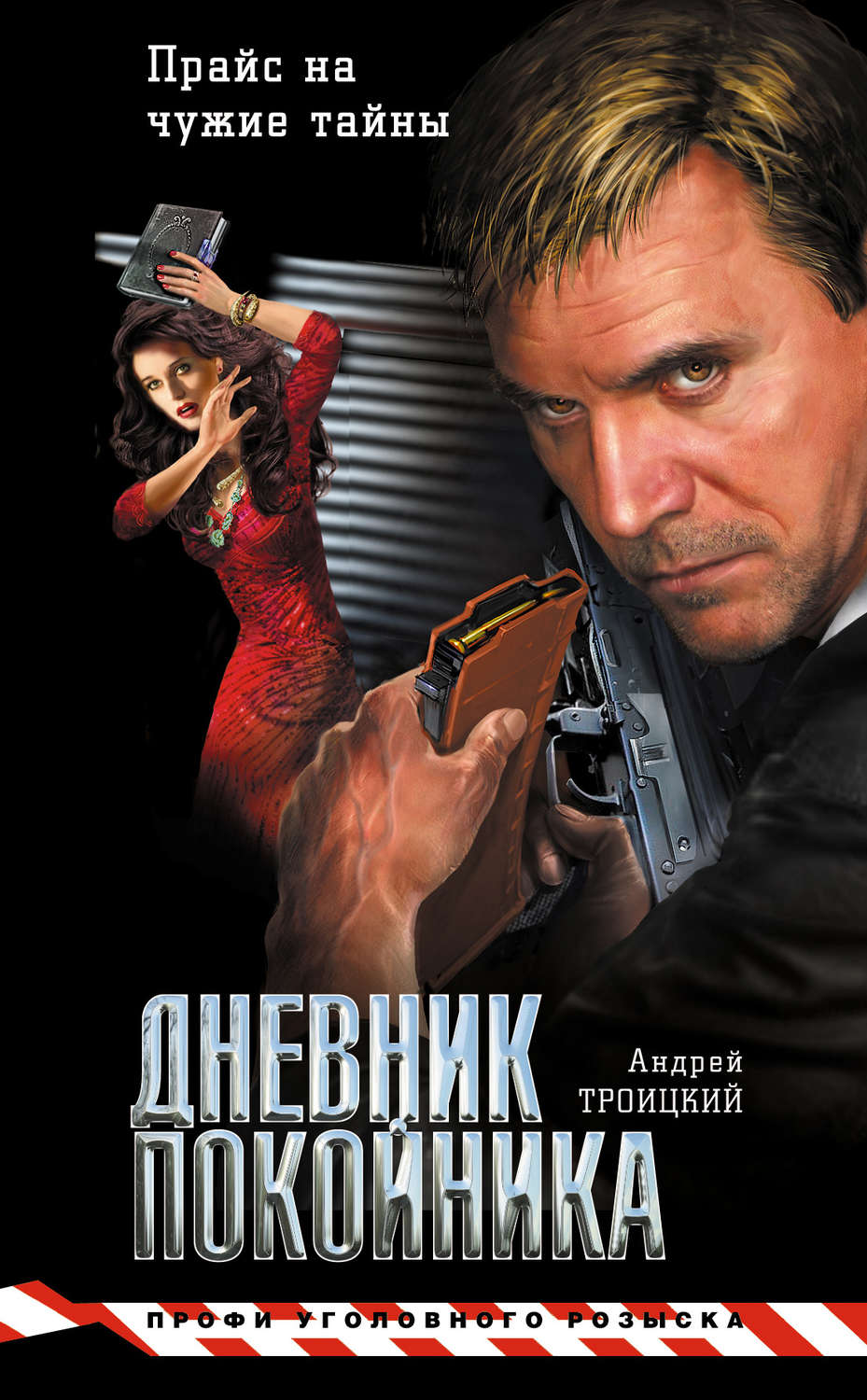 Обложка книги «Дневник покойника»