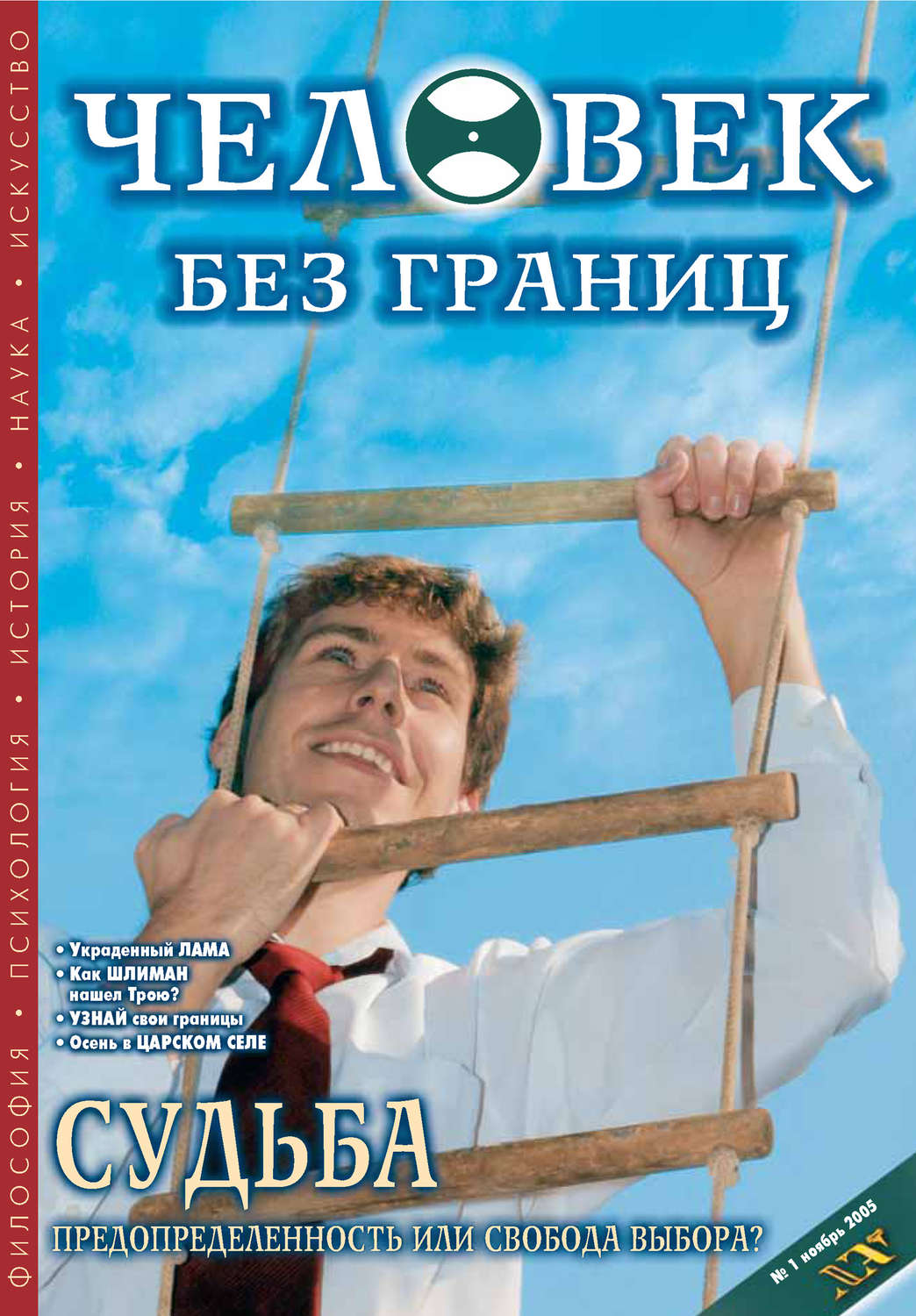 Обложка книги «Журнал «Человек без границ» №1 (01) 2005»