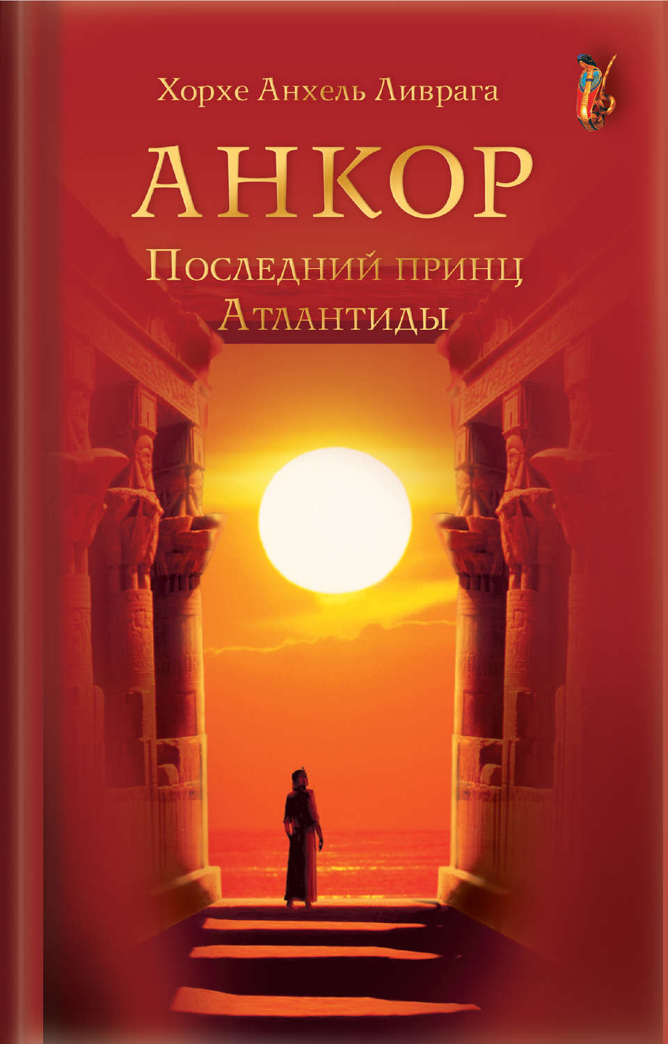 Обложка книги «Анкор. Последний принц Атлантиды»