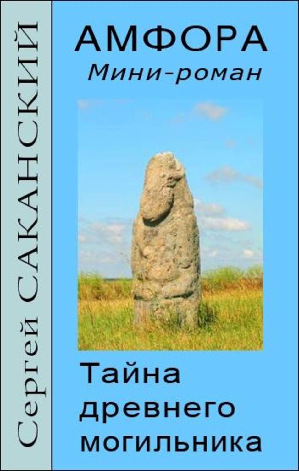 Обложка книги «Амфора. Тайна древнего могильника»