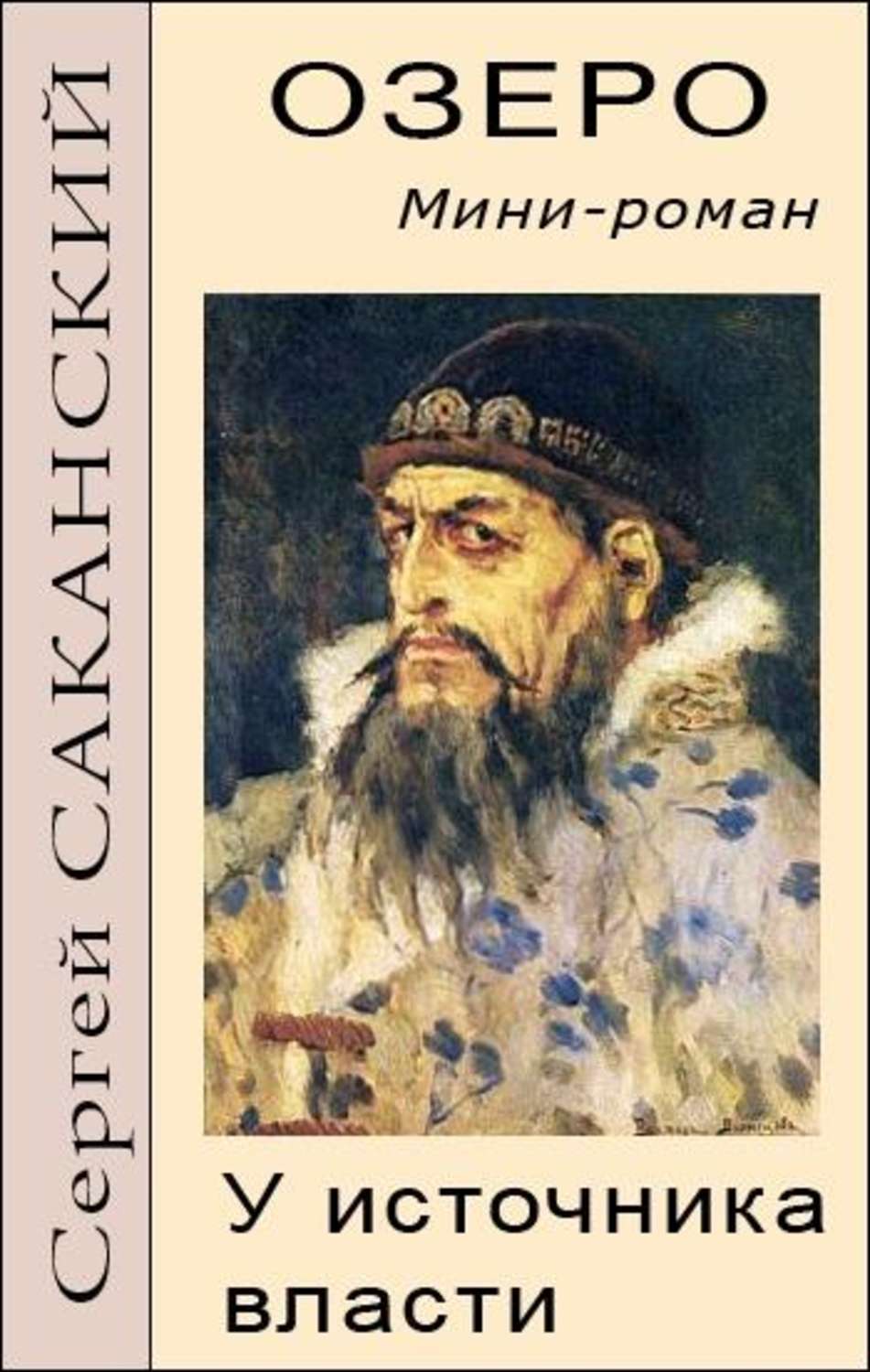 Обложка книги «Озеро. У источника власти»