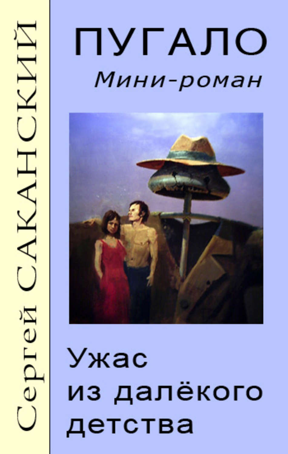 Обложка книги «Пугало. Ужас из далекого детства»