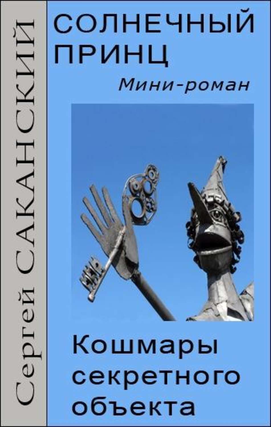 Обложка книги «Солнечный принц. Кошмары секретного объекта»