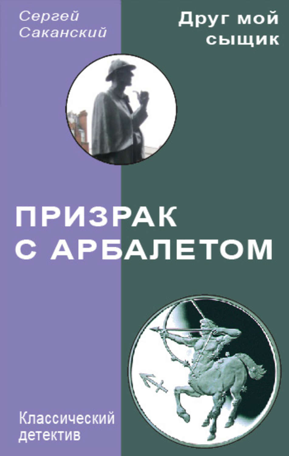 Обложка книги «Призрак с арбалетом»