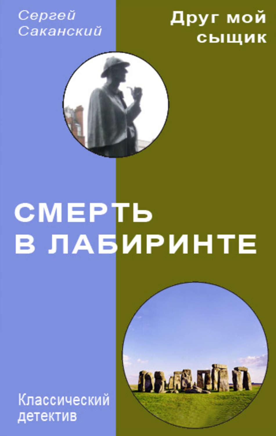 Обложка книги «Смерть в лабиринте»