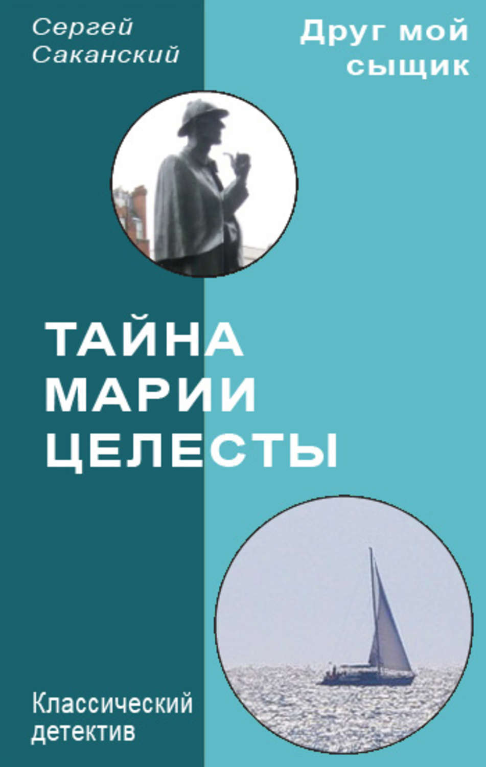 Обложка книги «Тайна Марии Целесты»