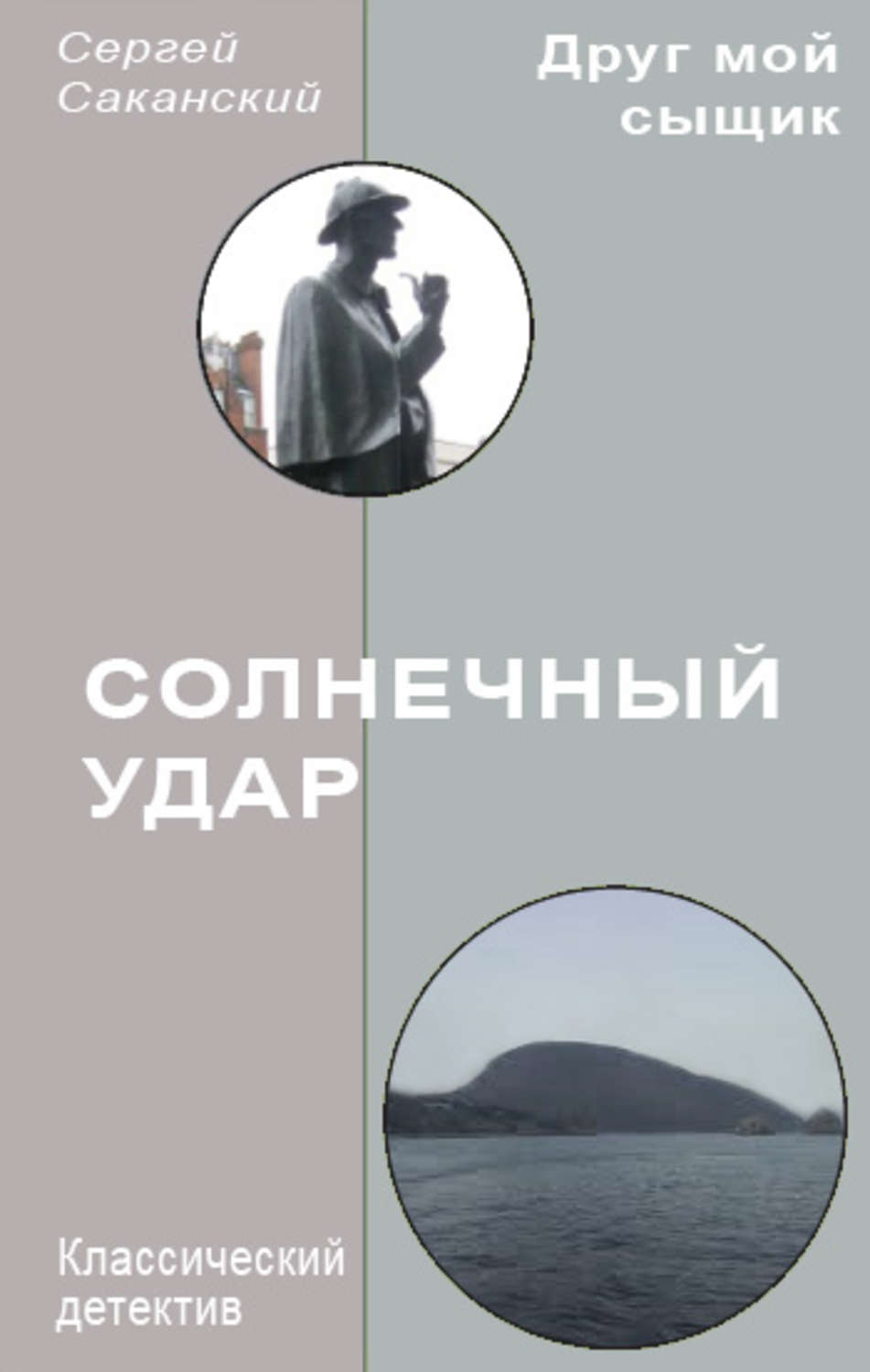 Обложка книги «Солнечный удар»