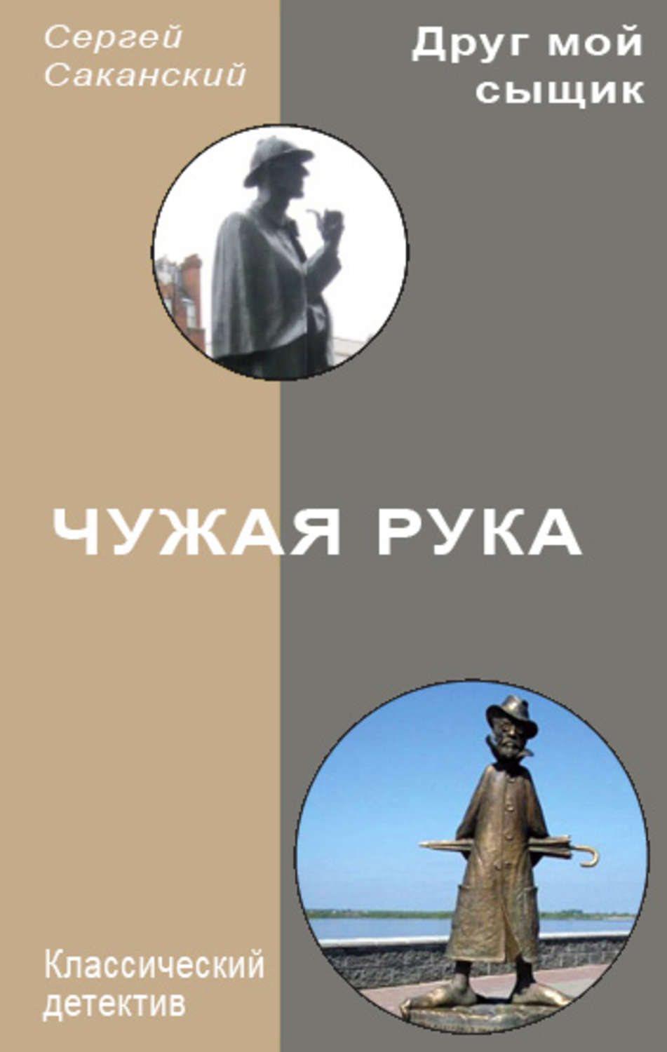 Обложка книги «Чужая рука»