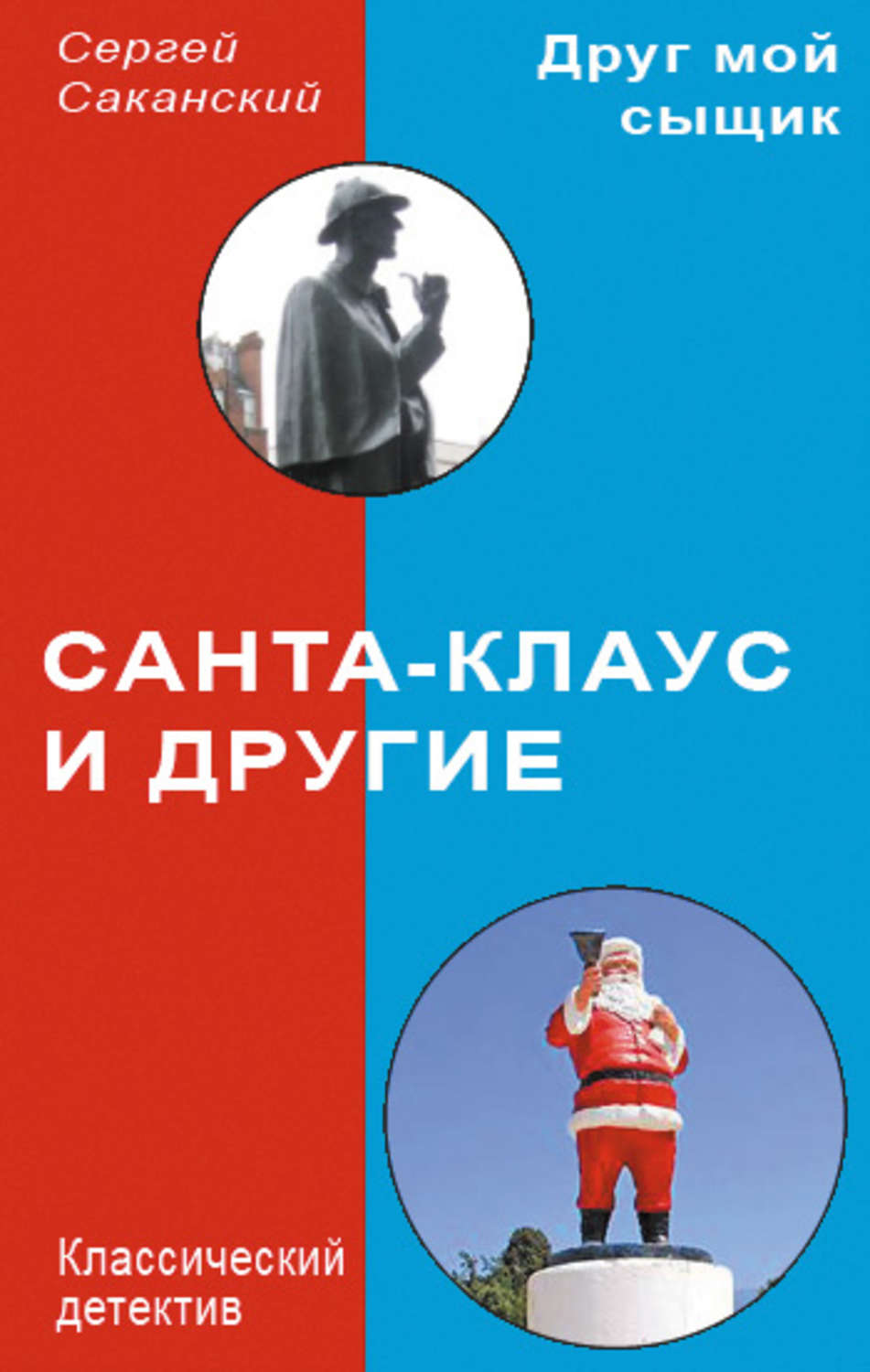 Обложка книги «Санта-Клаус и другие»
