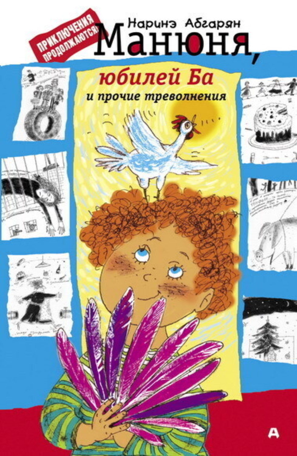 Обложка книги «Манюня, юбилей Ба и прочие треволнения»